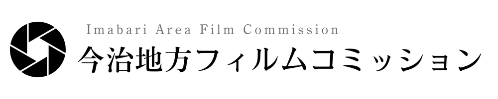 今治地方フィルムコミッション